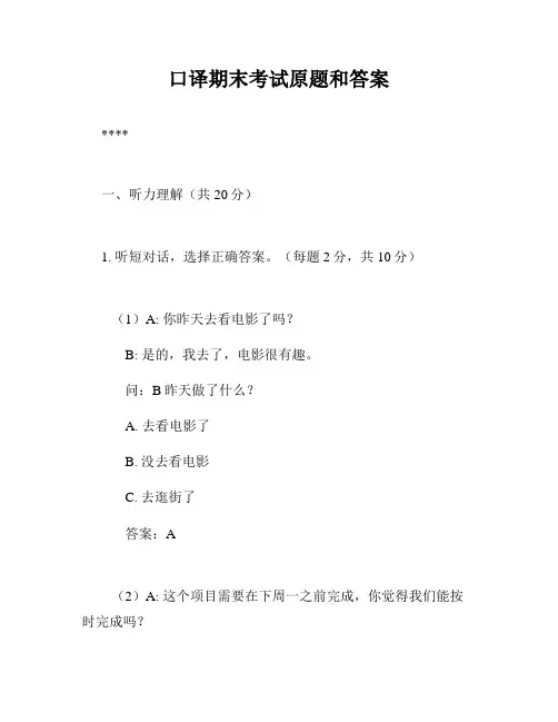 口译期末考试原题和答案