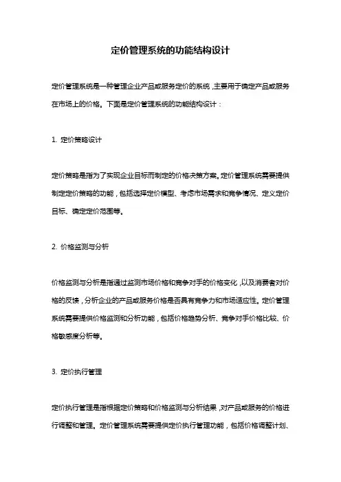 定价管理系统的功能结构设计