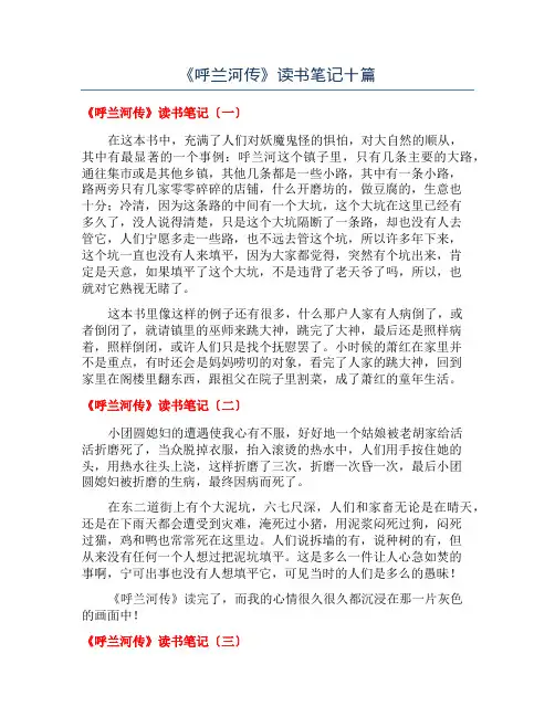 《呼兰河传》读书笔记十篇