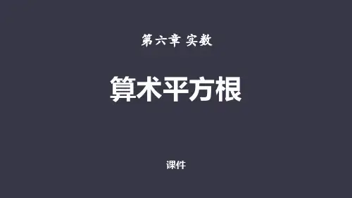 人教版七年级下册数学《算术平方根》实数研讨复习说课教学课件