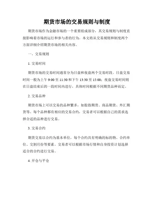 期货市场的交易规则与制度