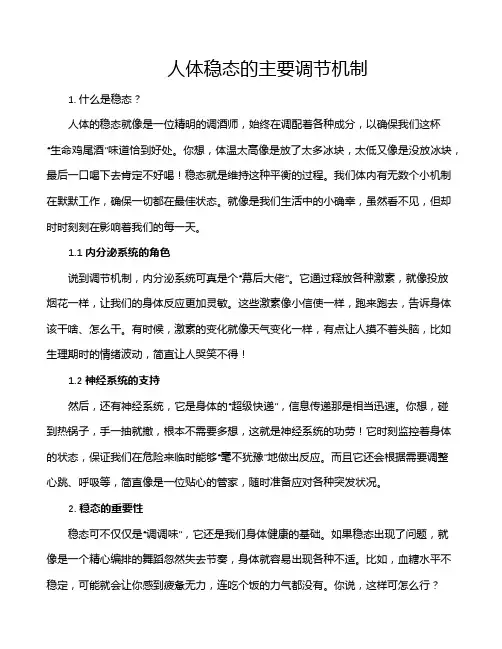 人体稳态的主要调节机制