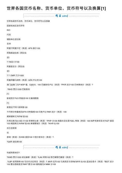 世界各国货币名称、货币单位、货币符号以及换算[1]