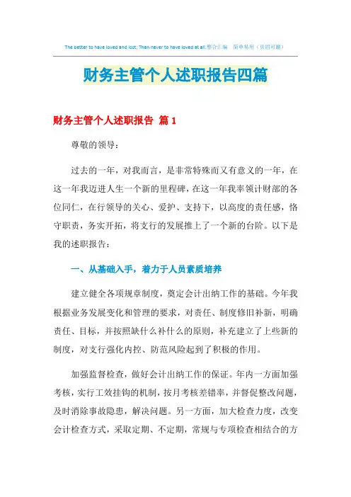 2021年财务主管个人述职报告四篇
