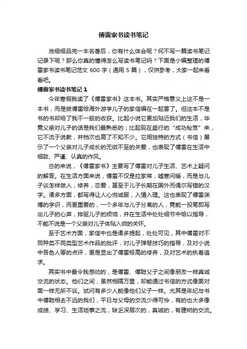 傅雷家书读书笔记范文600字（通用5篇）