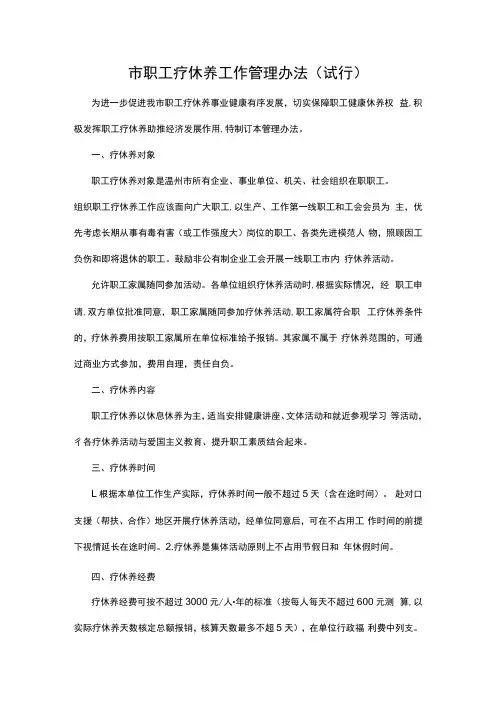 职工疗休养工作管理办法