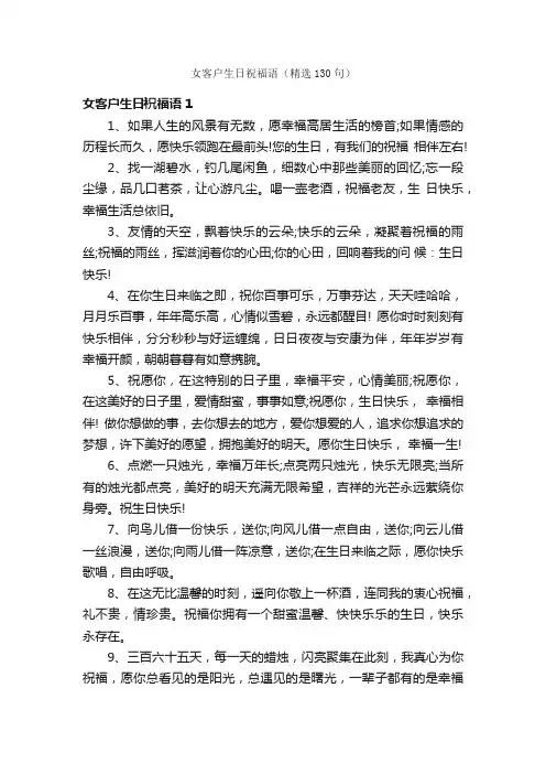 女客户生日祝福语（精选130句）