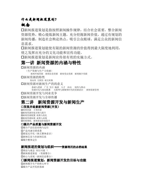 什么是新闻报道策划