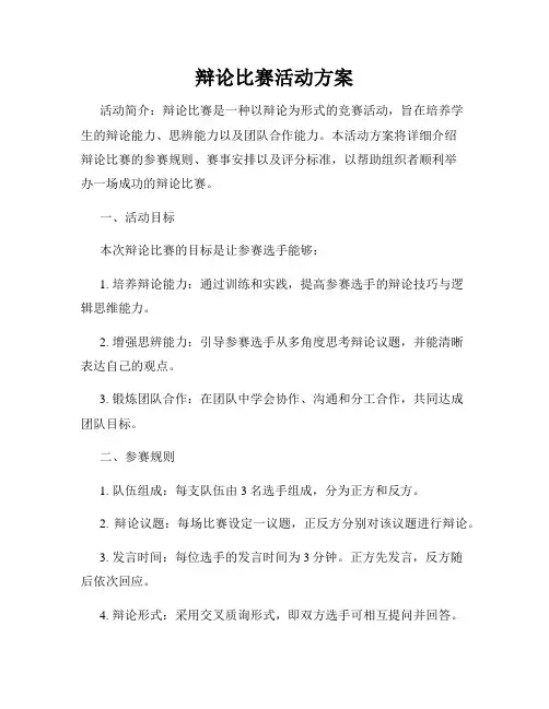 辩论比赛活动方案