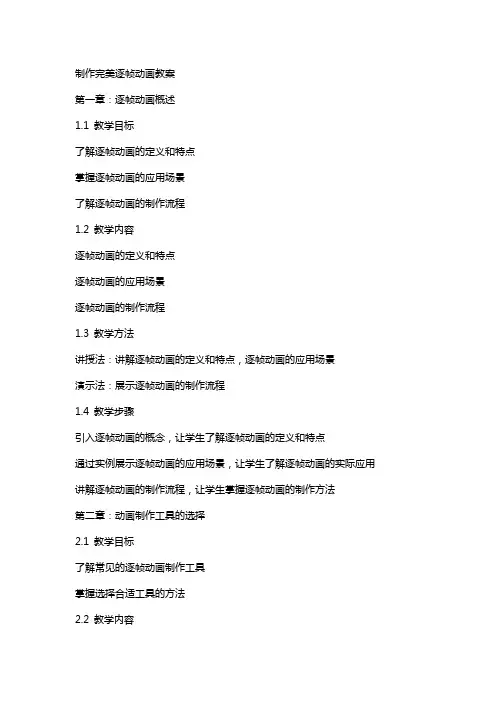 制作完美逐帧动画教案