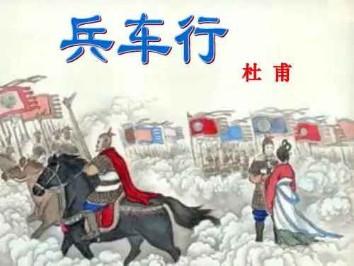 《兵车行》讲课课件