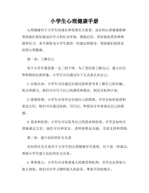 小学生心理健康手册