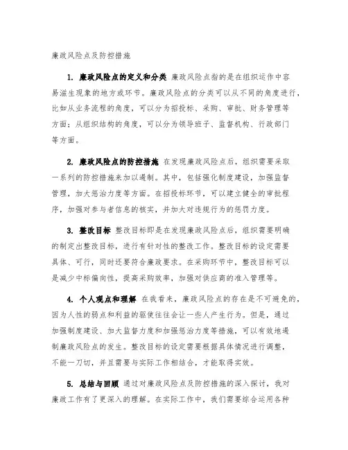 廉政风险点及防控措施 整改目标