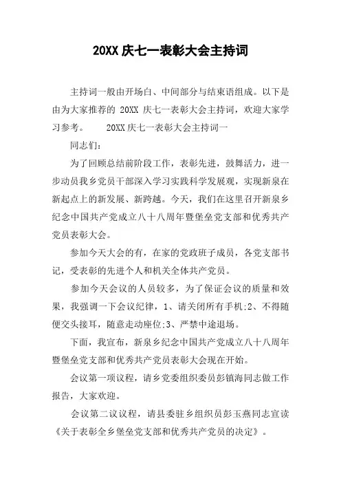 20XX庆七一表彰大会主持词[工作范文]