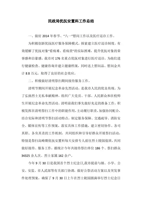民政局优抚安置科工作总结