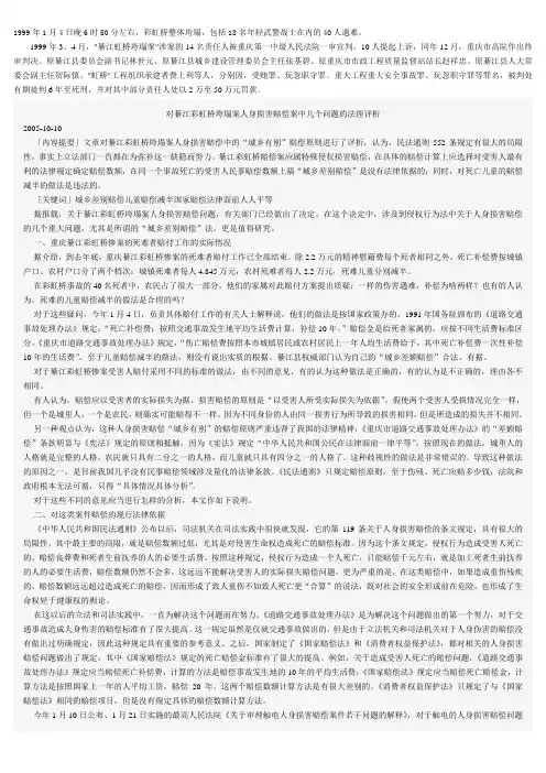对綦江彩虹桥垮塌案人身损害赔偿案中几个问题的法理评析