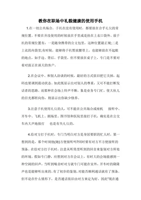 教你在职场中礼貌健康的使用手机