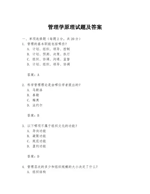 管理学原理试题及答案