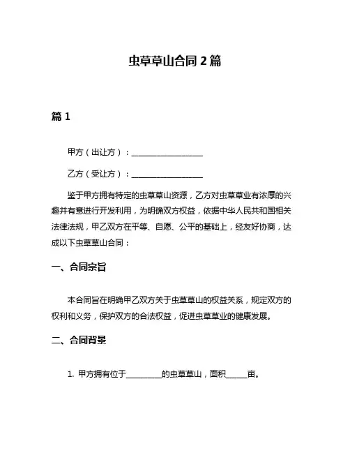 虫草草山合同2篇