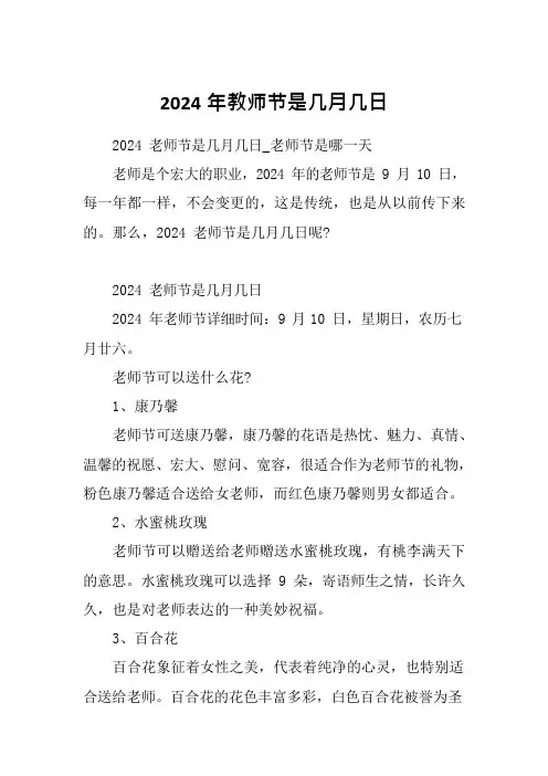 2024年教师节是几月几日