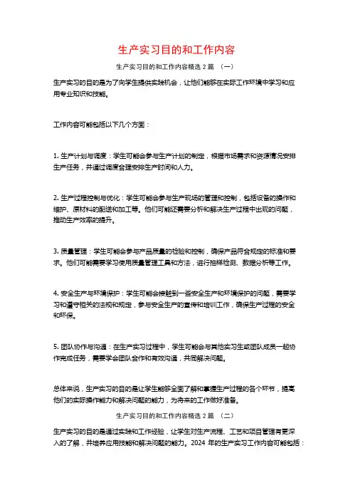 生产实习目的和工作内容2篇