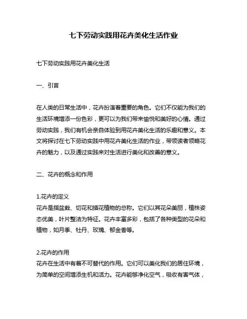 七下劳动实践用花卉美化生活作业