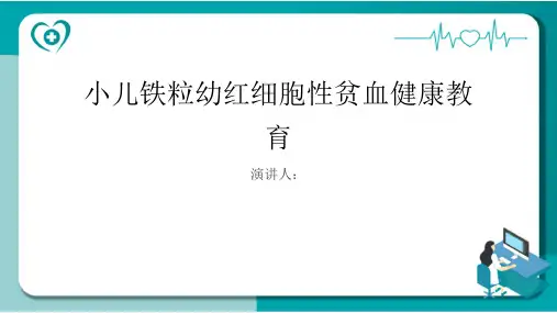 小儿铁粒幼红细胞性贫血健康教育PPT