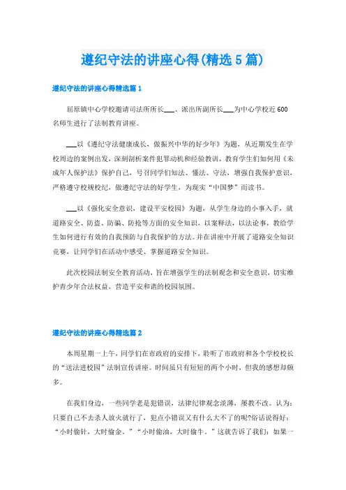 遵纪守法的讲座心得(精选5篇)