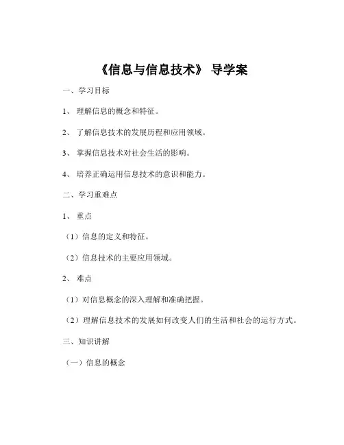 《信息与信息技术》 导学案