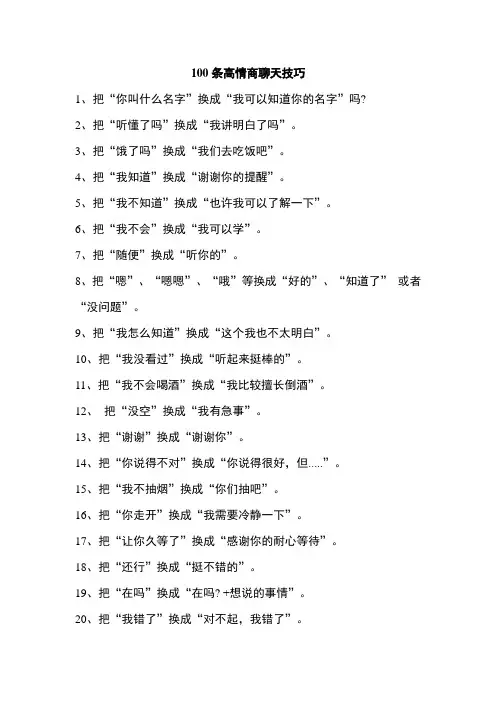 100条高情商聊天技巧