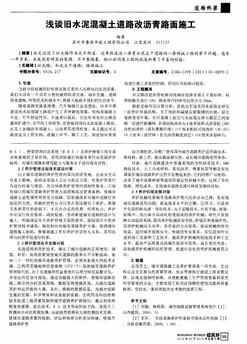 浅谈旧水泥混凝土道路改沥青路面施工