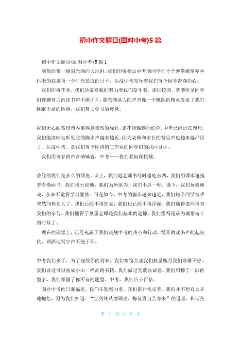 初中作文题目(面对中考)5篇