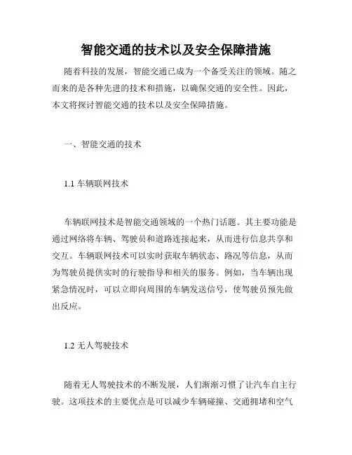 智能交通的技术以及安全保障措施