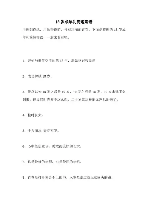 18岁成年礼简短寄语