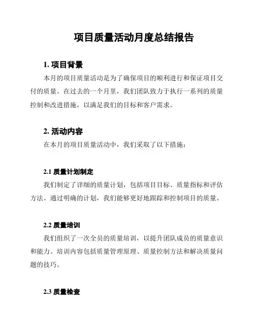 项目质量活动月度总结报告