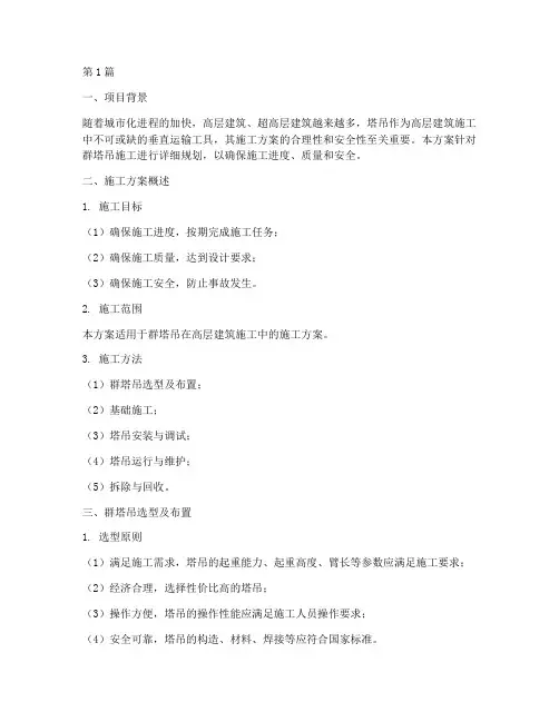 群塔吊施工方案(3篇)