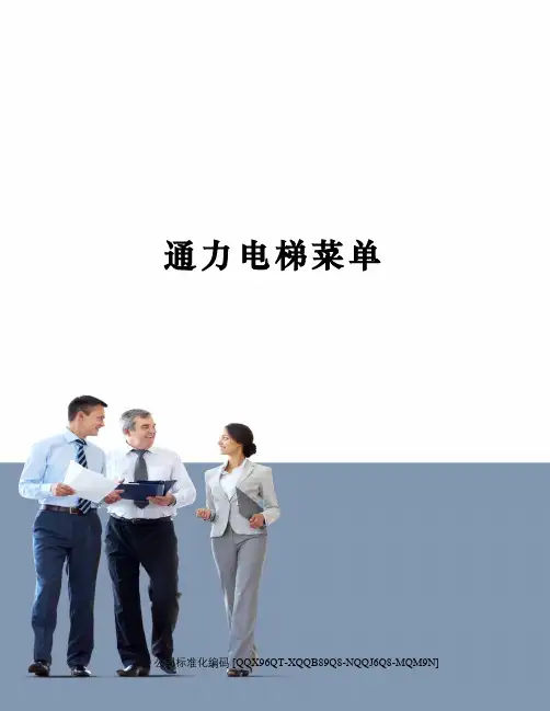 通力电梯菜单