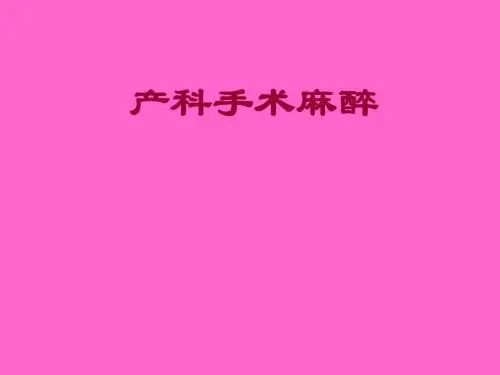 产科麻醉