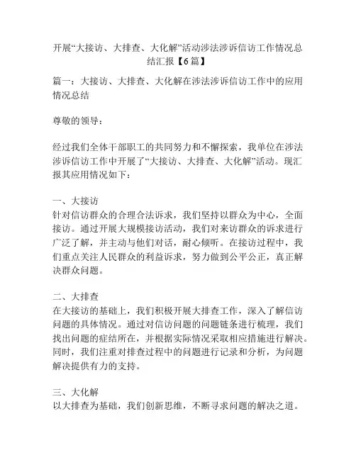 开展“大接访、大排查、大化解”活动涉法涉诉信访工作情况总结汇报【6篇】