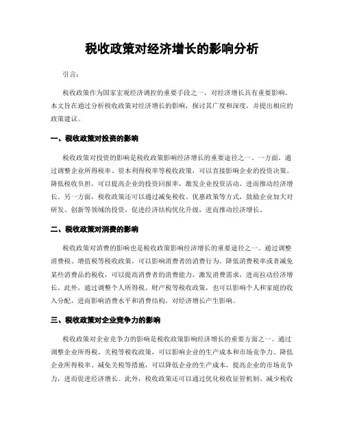税收政策对经济增长的影响分析