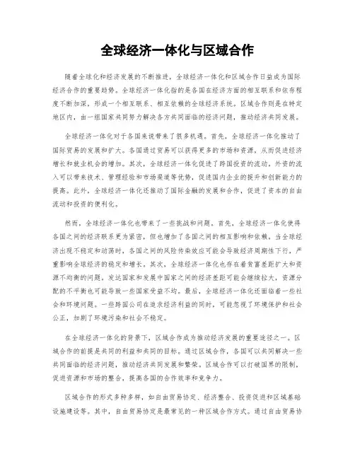 全球经济一体化与区域合作