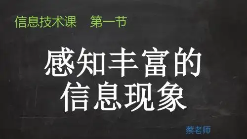 (五年级第1节)感知丰富的信息现象