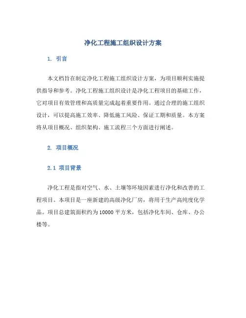 净化工程施工组织设计方案