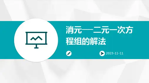 消元──二元一次方程组的解法