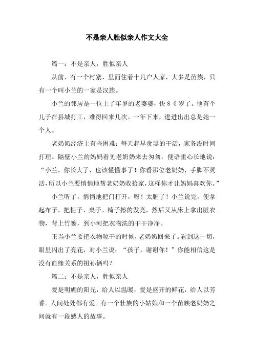 不是亲人胜似亲人作文大全