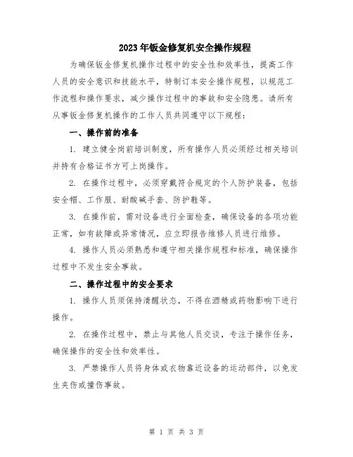 2023年钣金修复机安全操作规程