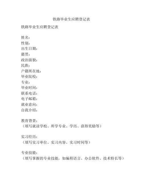 铁路毕业生应聘登记表