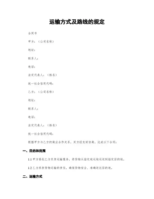 运输方式及路线的规定