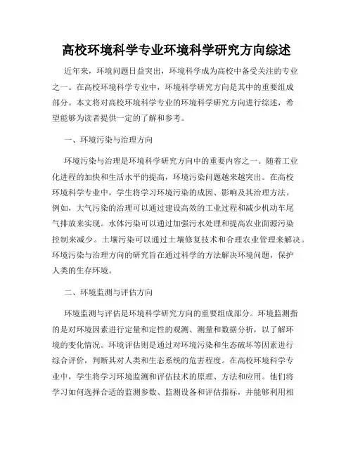 高校环境科学专业环境科学研究方向综述