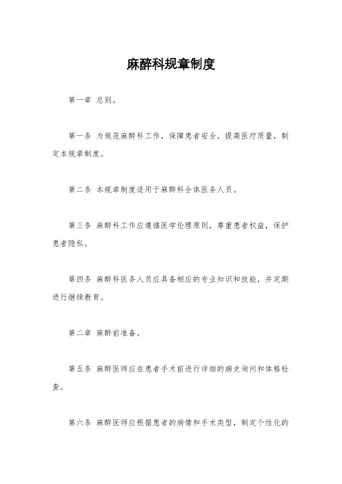 麻醉科规章制度